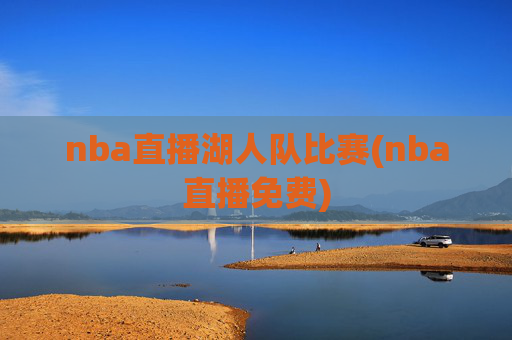 nba直播湖人队比赛(nba直播免费)