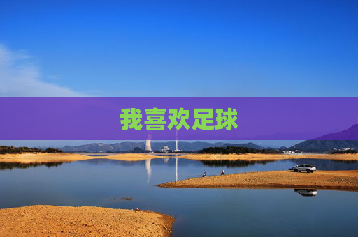 我喜欢足球