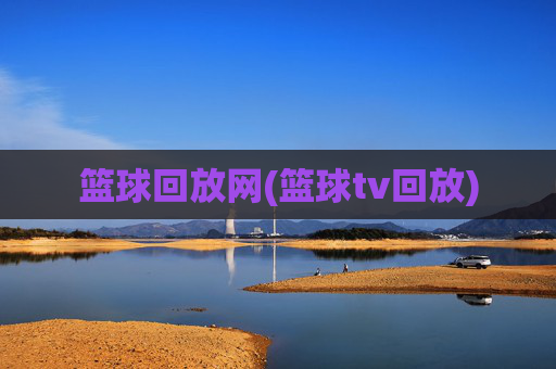 篮球回放网(篮球tv回放)