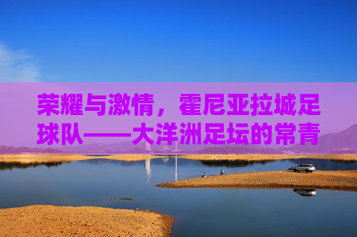 荣耀与激情,霍尼亚拉城足球队——大洋洲足坛的常青树