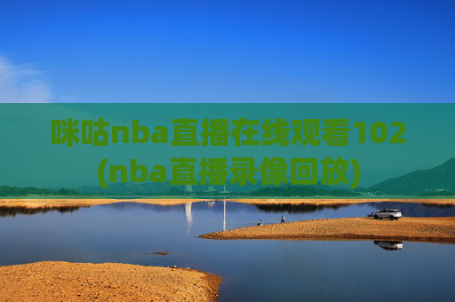 咪咕nba直播在线观看102(nba直播录像回放)
