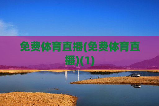 免费体育直播(免费体育直播)(1)