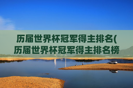 历届世界杯冠军得主排名(历届世界杯冠军得主排名榜)