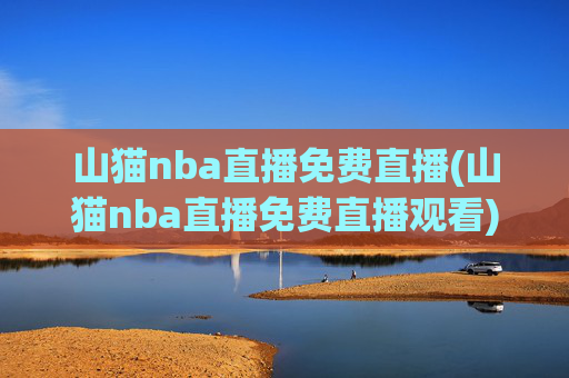 山猫nba直播免费直播(山猫nba直播免费直播观看)