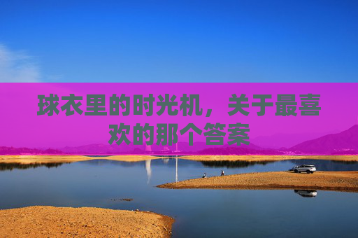 球衣里的时光机，关于最喜欢的那个答案