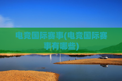 电竞国际赛事(电竞国际赛事有哪些)