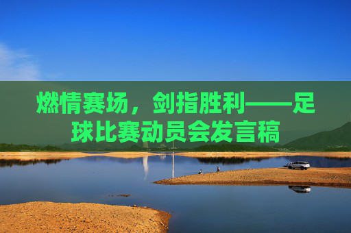 燃情赛场,剑指胜利——足球比赛动员会发言稿