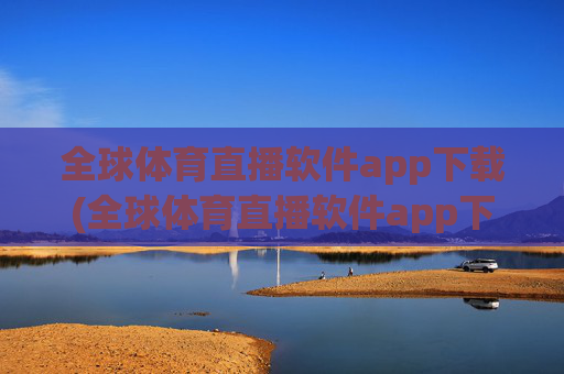 全球体育直播软件app下载(全球体育直播软件app下载.fafalai.中国)