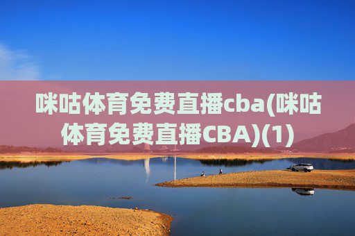 咪咕体育免费直播cba(咪咕体育免费直播CBA)(1)