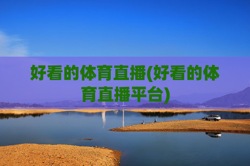 好看的体育直播(好看的体育直播平台)