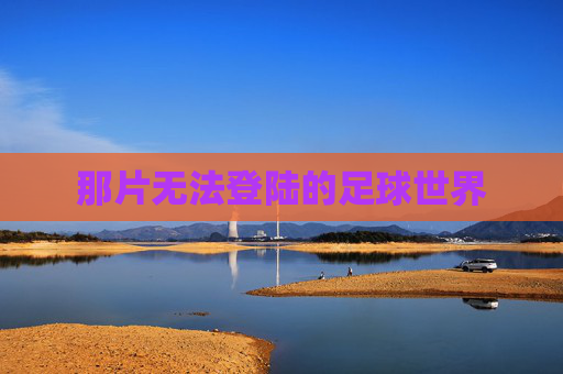 那片无法登陆的足球世界