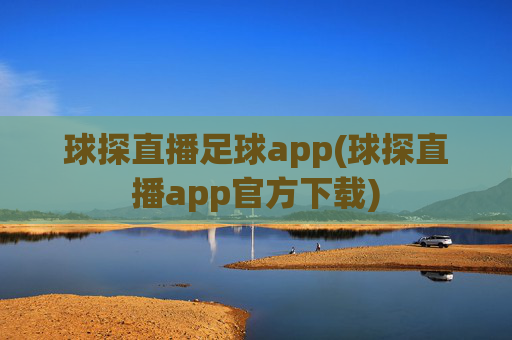 球探直播足球app(球探直播app官方下载)