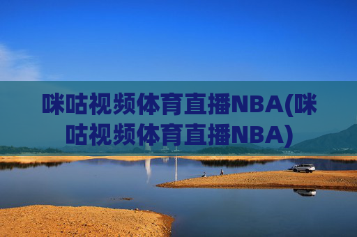 咪咕视频体育直播NBA(咪咕视频体育直播NBA)