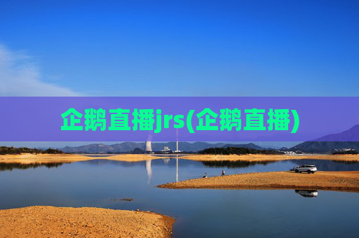 企鹅直播jrs(企鹅直播)