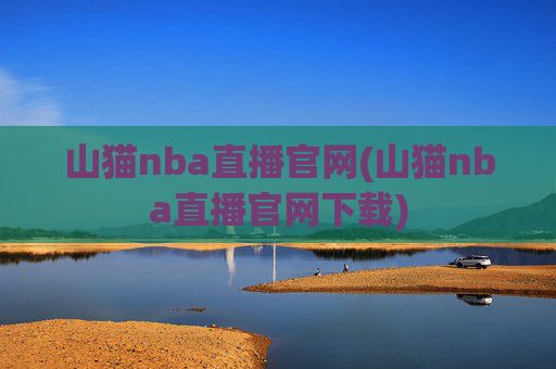 山猫nba直播官网(山猫nba直播官网下载)
