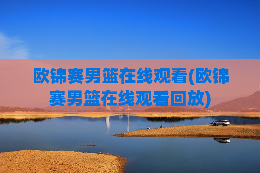 欧锦赛男篮在线观看(欧锦赛男篮在线观看回放)