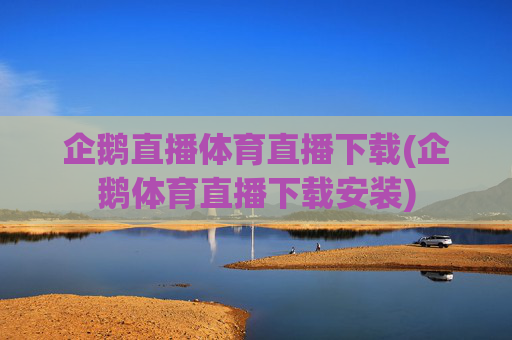企鹅直播体育直播下载(企鹅体育直播下载安装)