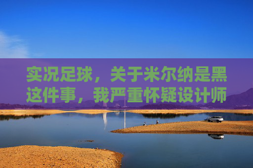 实况足球，关于米尔纳是黑这件事，我严重怀疑设计师喝多了