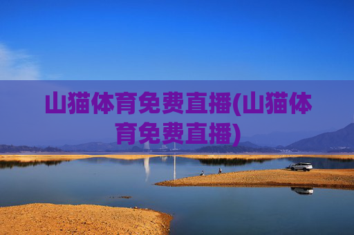 山猫体育免费直播(山猫体育免费直播)