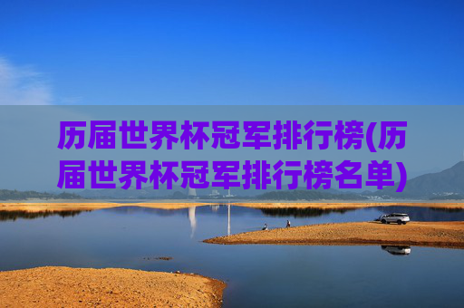 历届世界杯冠军排行榜(历届世界杯冠军排行榜名单)