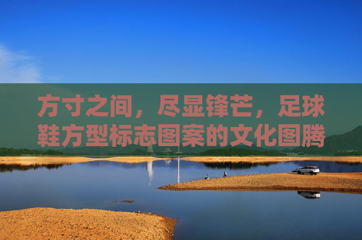 方寸之间，尽显锋芒，足球鞋方型标志图案的文化图腾