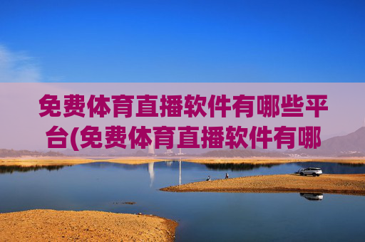 免费体育直播软件有哪些平台(免费体育直播软件有哪些平台可以用)