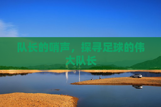队长的哨声,探寻足球的伟大队长