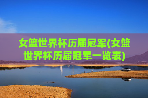 女篮世界杯历届冠军(女篮世界杯历届冠军一览表)
