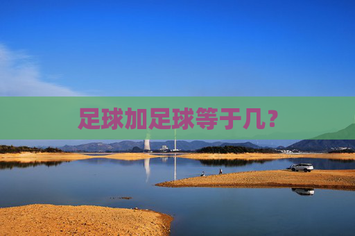 足球加足球等于几？