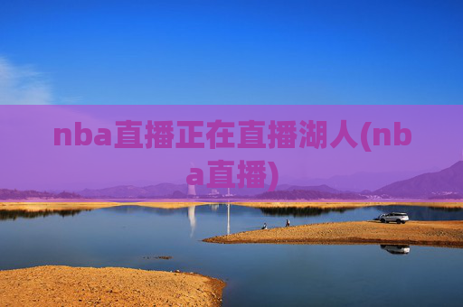 nba直播正在直播湖人(nba直播)