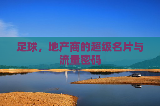 足球，地产商的超级名片与流量密码