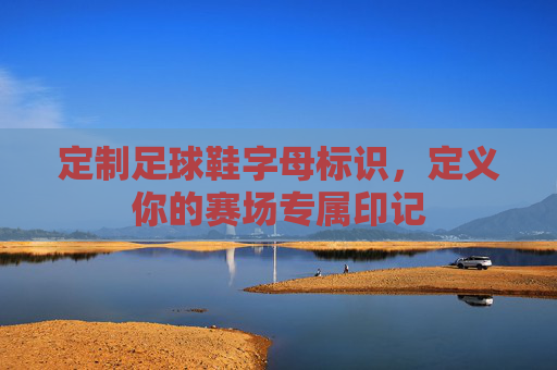定制足球鞋字母标识,定义你的赛场专属印记