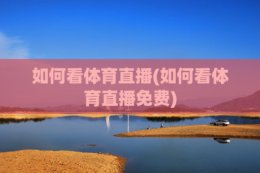 如何看体育直播(如何看体育直播免费)