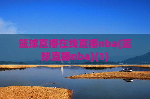 篮球直播在线直播nba(篮球直播nba)(1)