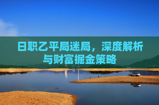 日职乙平局迷局,深度解析与财富掘金策略
