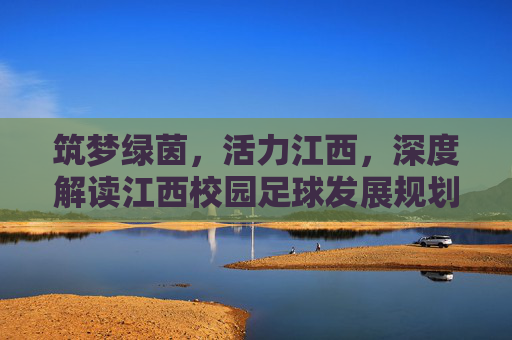 筑梦绿茵，活力江西，深度解读江西校园足球发展规划