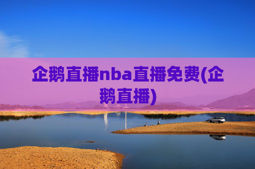 企鹅直播nba直播免费(企鹅直播)