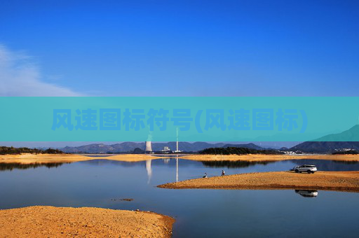 风速图标符号(风速图标)