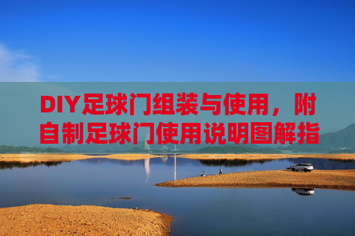 DIY足球门组装与使用,附自制足球门使用说明图解指南
