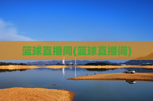 篮球直播间(篮球直播间)
