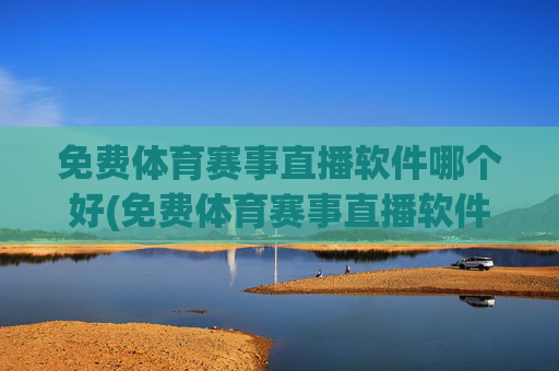 免费体育赛事直播软件哪个好(免费体育赛事直播软件哪个好用)