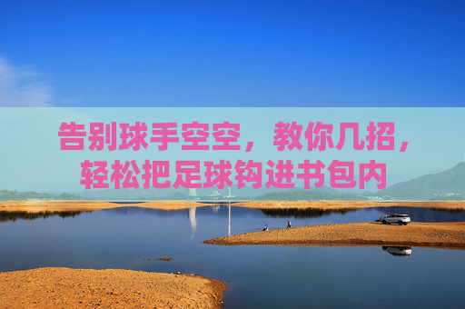 告别球手空空,教你几招,轻松把足球钩进书包内