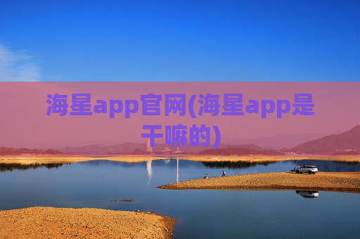 海星app官网(海星app是干嘛的)