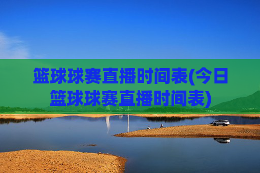 篮球球赛直播时间表(今日篮球球赛直播时间表)