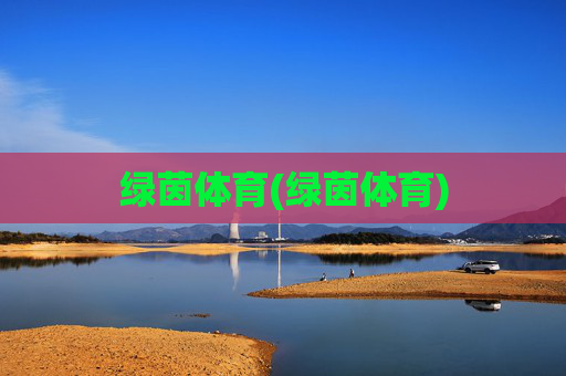 绿茵体育(绿茵体育)