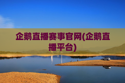 企鹅直播赛事官网(企鹅直播平台)