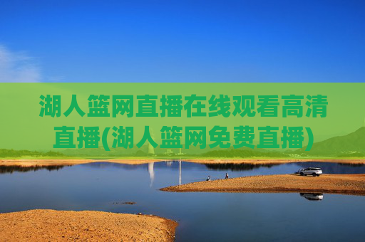 湖人篮网直播在线观看高清直播(湖人篮网免费直播)