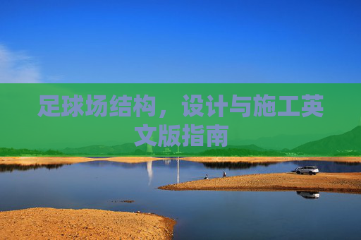 足球场结构，设计与施工英文版指南