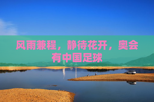 风雨兼程，静待花开，奥会有中国足球
