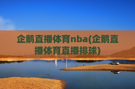 企鹅直播体育nba(企鹅直播体育直播排球)